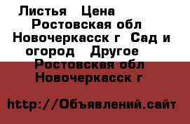 Листья › Цена ­ 1 000 - Ростовская обл., Новочеркасск г. Сад и огород » Другое   . Ростовская обл.,Новочеркасск г.